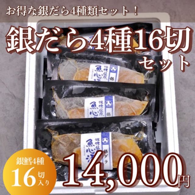 銀だら4種16切（16P）