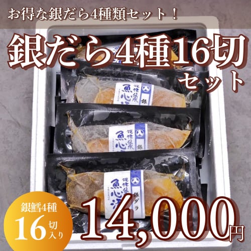 銀だら4種16切(16P)