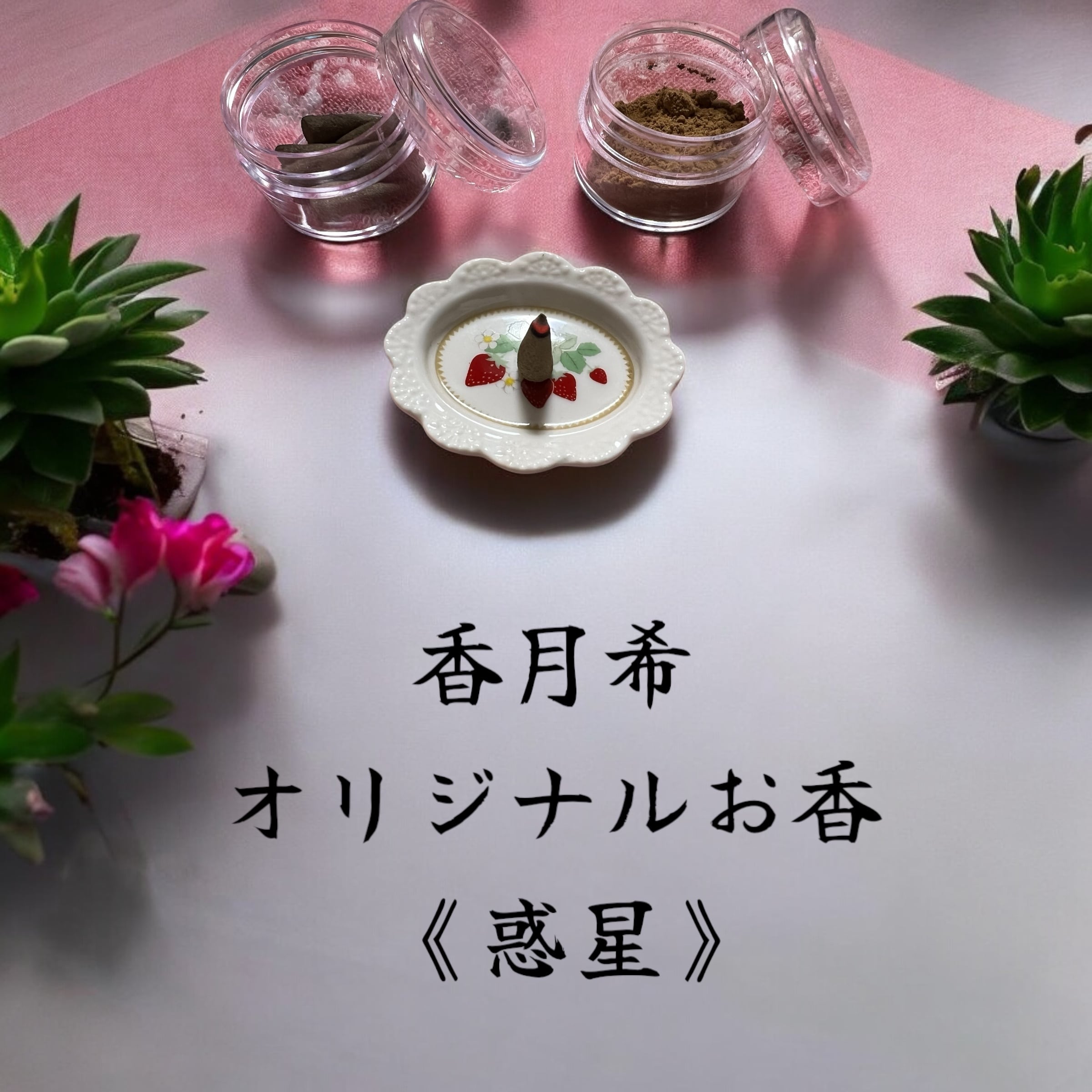 香月希☆オリジナルお香《惑星》☆