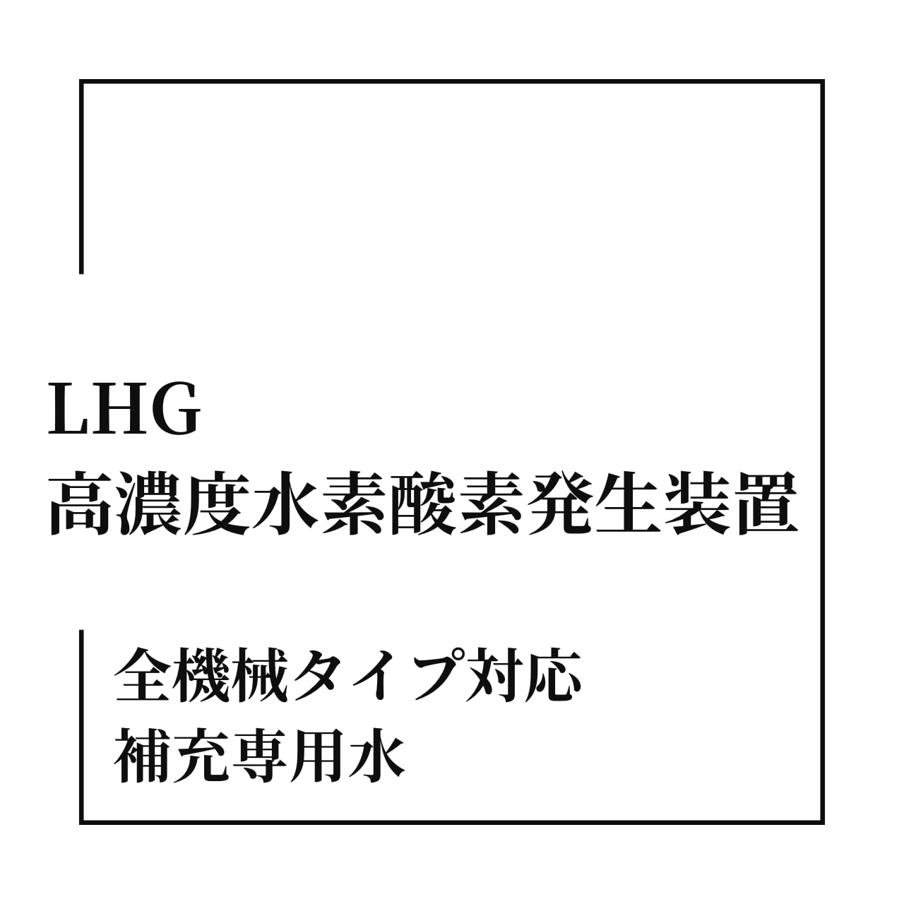 LHG 高濃度水素酸素発生装置【補充専用水】 | genkiya