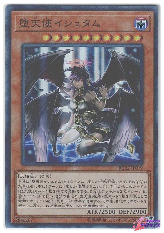 堕天使イシュタム　[スーパー] [ランクA] [RC02-JP019] [遊戯王]