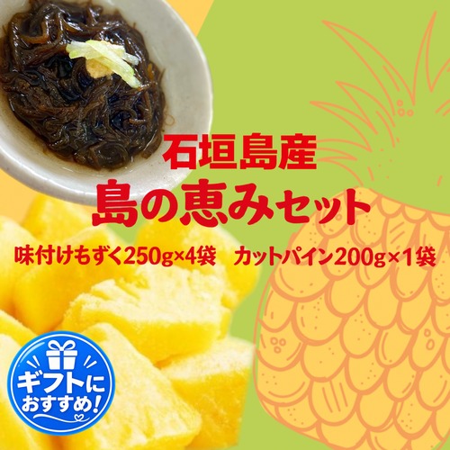 【石垣島産 島の恵み特別セット】味付けもずく250g×4 袋 お試し冷凍ｶｯﾄﾊﾟｲﾝ200g×1袋（クール便/送料込み）
