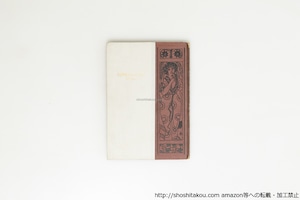 鱧の皮　代表的名作選集27　初版　/　上司小剣 　　[39616][良好]