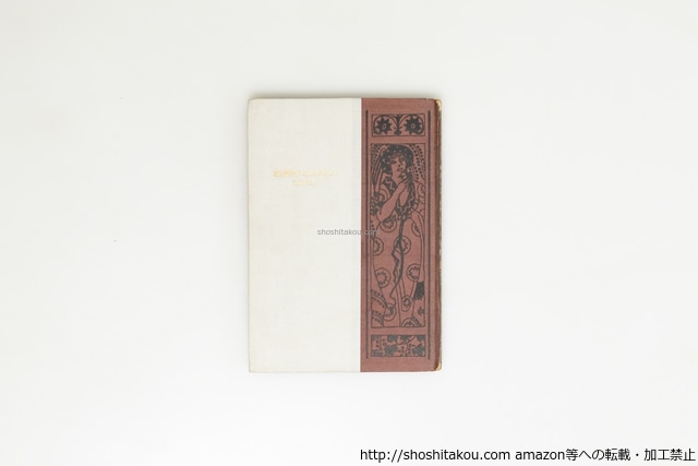 鱧の皮　代表的名作選集27　初版　/　上司小剣 　　[39616][良好]