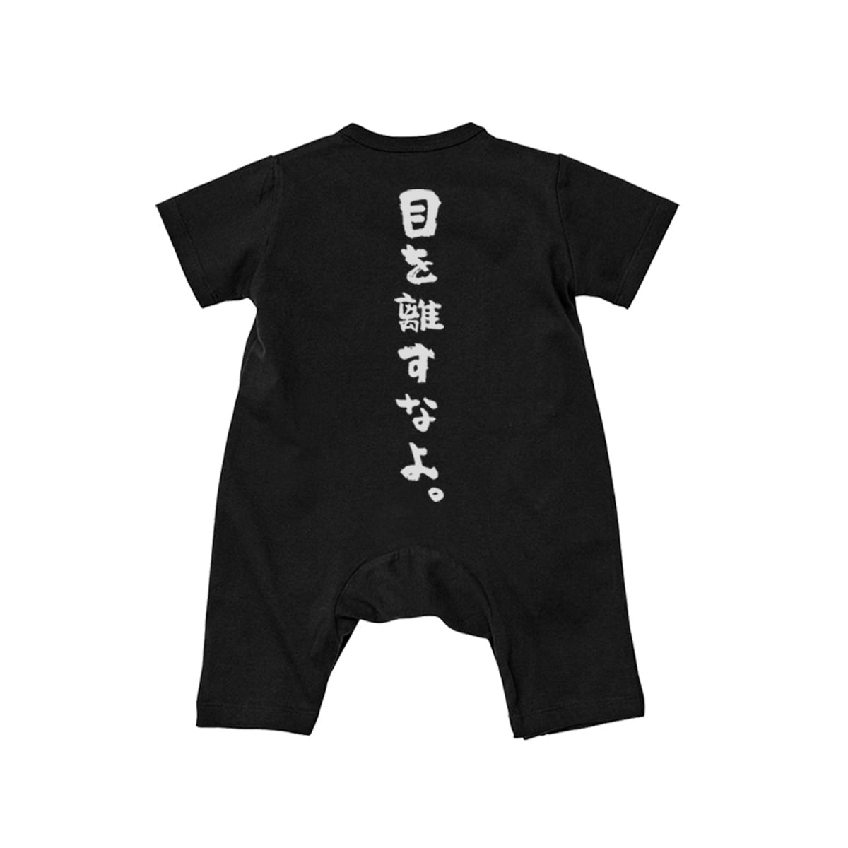 カバーオール 目を離すなよ。 rp03b 出産祝い ベビー服 ギフト