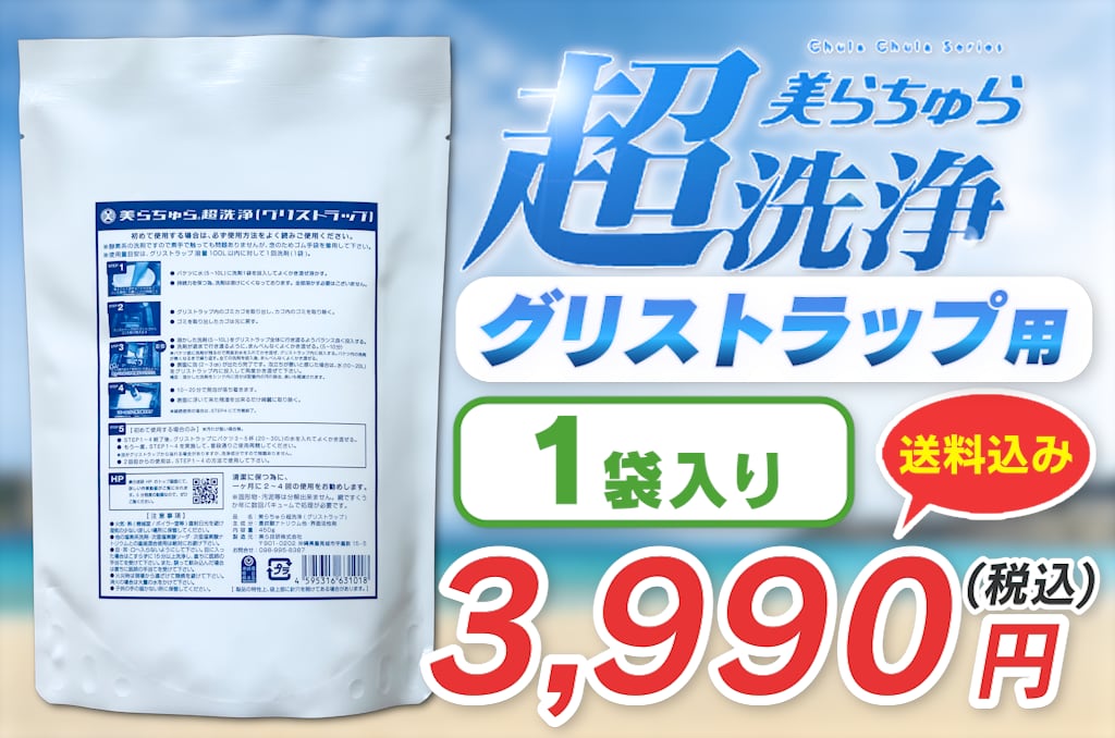 美らちゅら超洗浄 グリストラップ用洗浄剤 450g | ＠natural