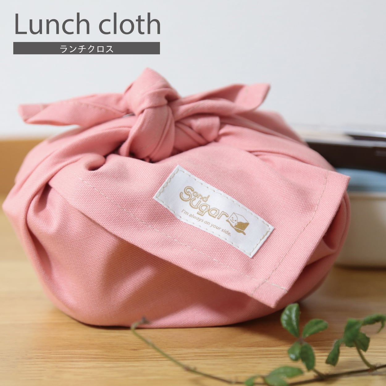 ランチクロス【ピンク】テーブルクロス ランチョンマット 給食ナフキン