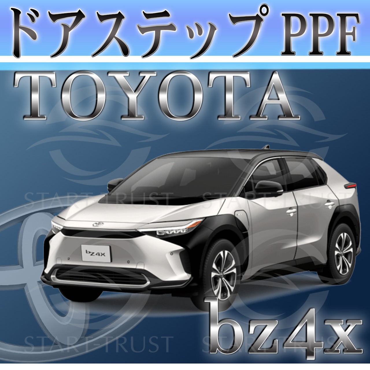 トヨタBZ4X10系(2022年05月~  ) | ステップ用XPEL PPF ブラック（ツヤ有り黒）
