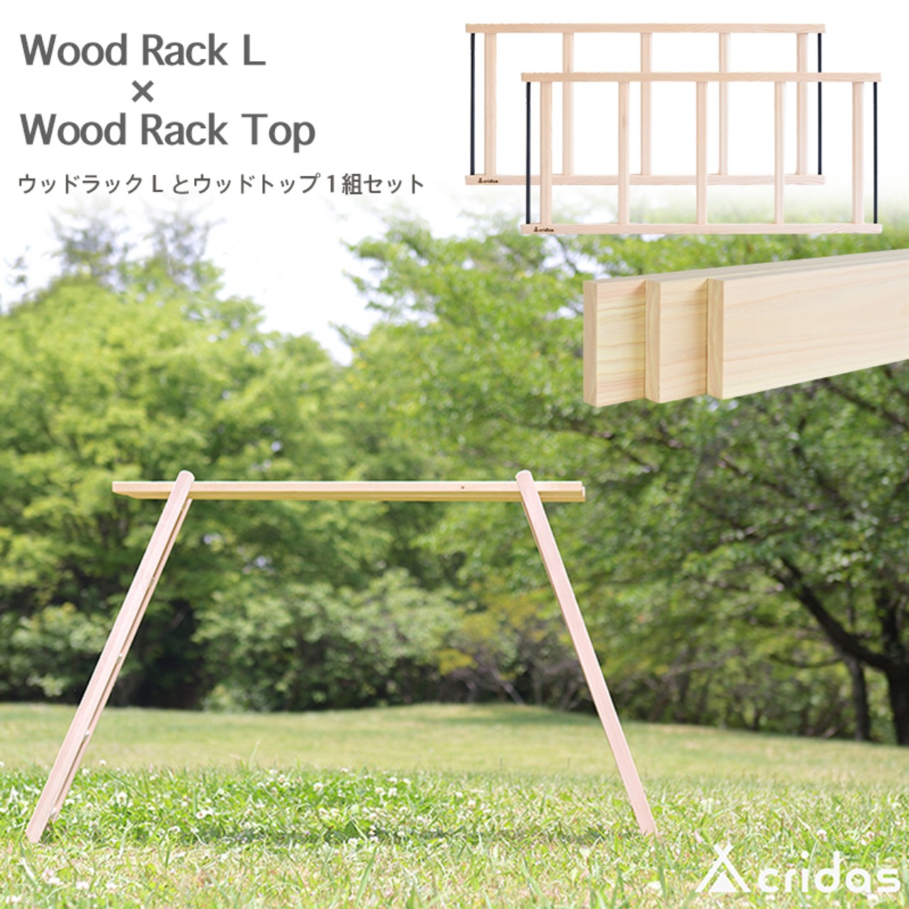 Cridas(クリダス) Wood Rack L ＆ Top Set アウトドア用 ウッドラックL