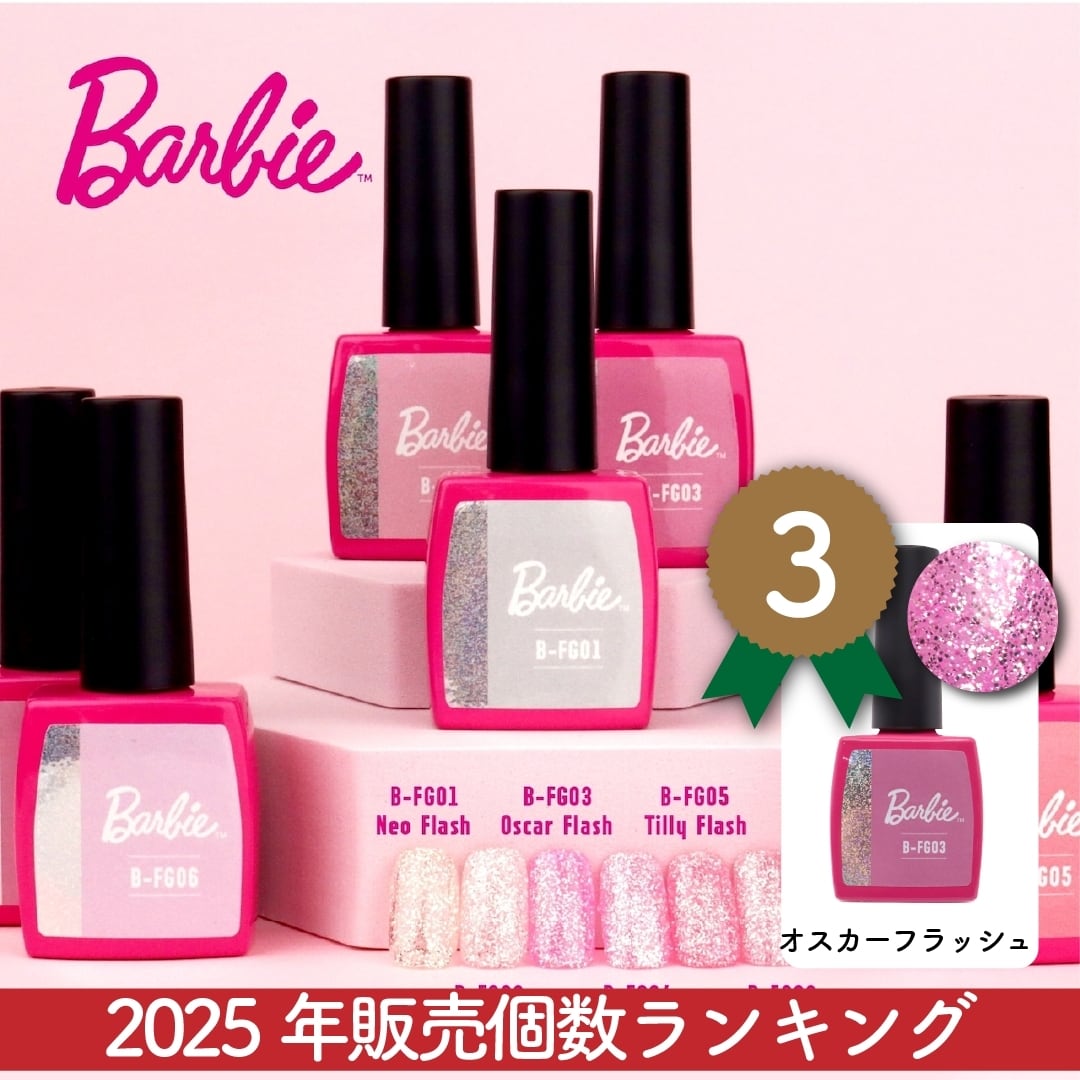 一部完売｜単品】Barbie：フラッシュジェル | hbaz official store