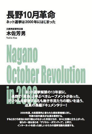 長野10月革命〜日本初のネット選挙はこうして行われた