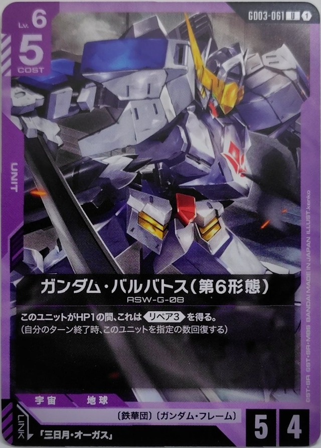ガンダム・バルバトス(第6形態)【GD03-061】[U]