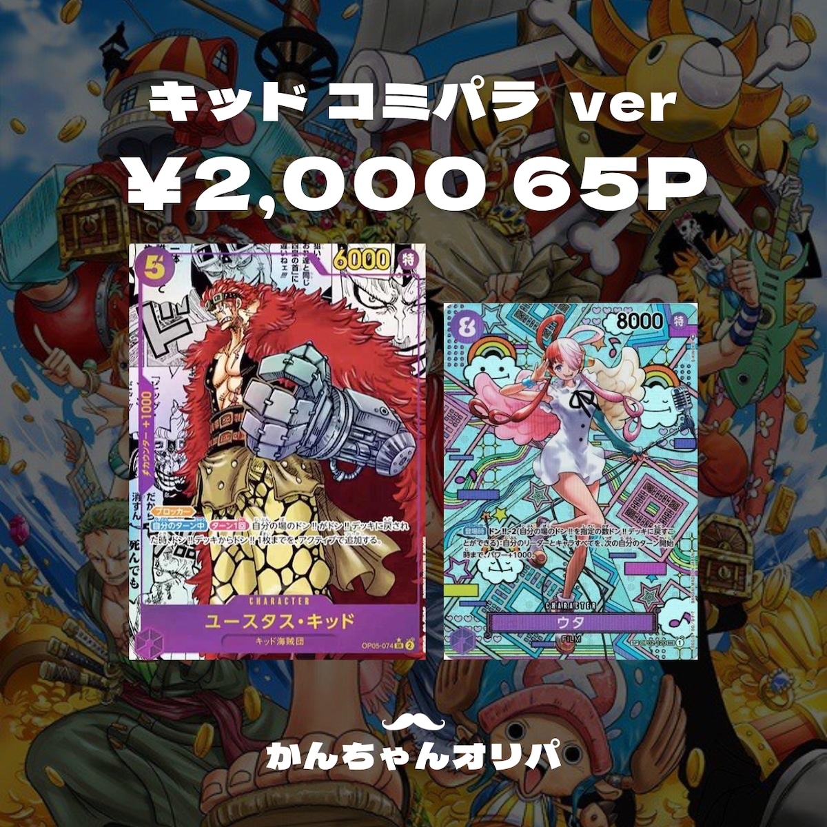 ワンピースカード オリパ】キッド コミパラver | 【オリパ専門店】かん 