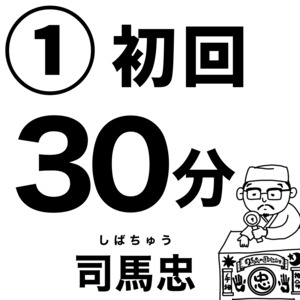 司馬忠 / 初回30分電話鑑定