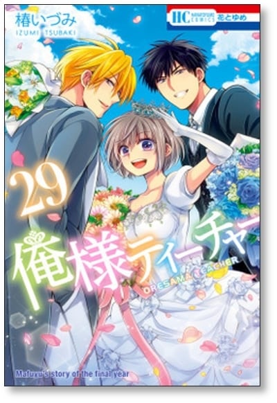 俺様ティーチャー 椿いづみ 全巻 俺様ティーチャー 椿いづみ [1-29巻 漫画全巻セット/完結