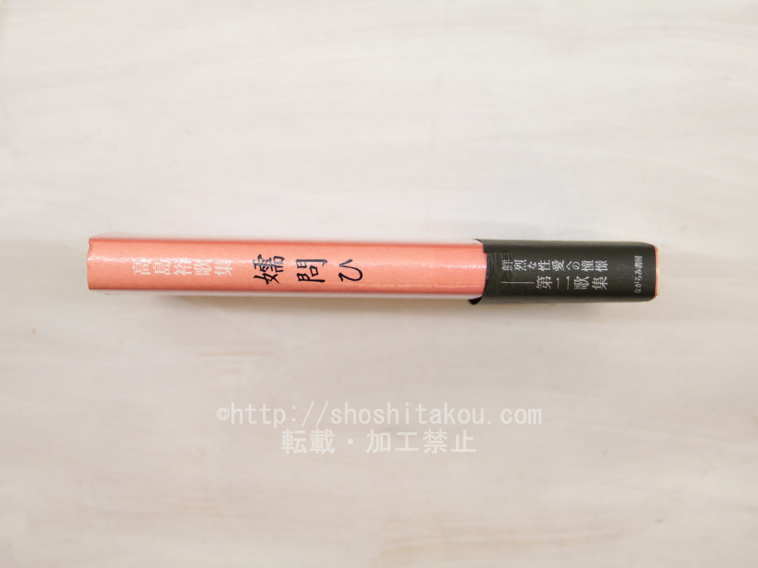 【中古】 嬬問ひ 高島裕歌集/ながらみ書房/高島裕 嬬問ひ 高島裕歌集 / 高島裕 [33756] | 書肆田高