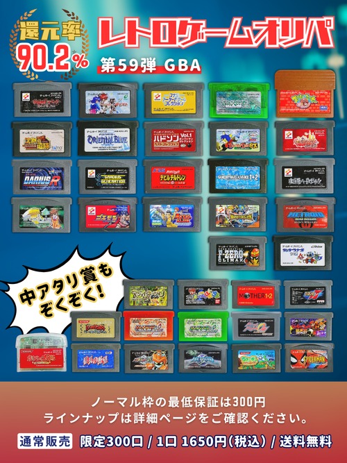 第59弾 GBA ゲームボーイアドバンス オリパ