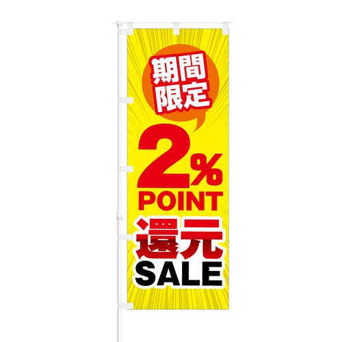 のぼり旗【 期間限定 2% Point 還元 SALE 】NOB-KT0277 幅650mm ワイドモデル！ほつれ防止加工済 増税後のイベントや特売日にオススメ！ 1枚入