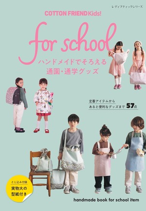 cfm-150【book】「コットンフレンド キッズ！for school 」