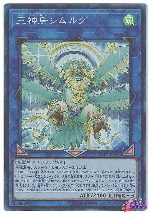 王神鳥シムルグ　[スーパー] [ランクA] [LVP3-JP026] [遊戯王]