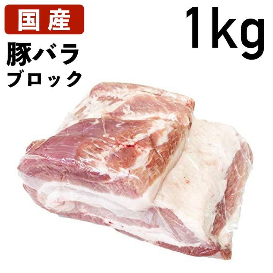特選豚肉　ブロック　1kg（1000g）　上豚　冷蔵品　業務用　豚バラ　国産　食肉本舗
