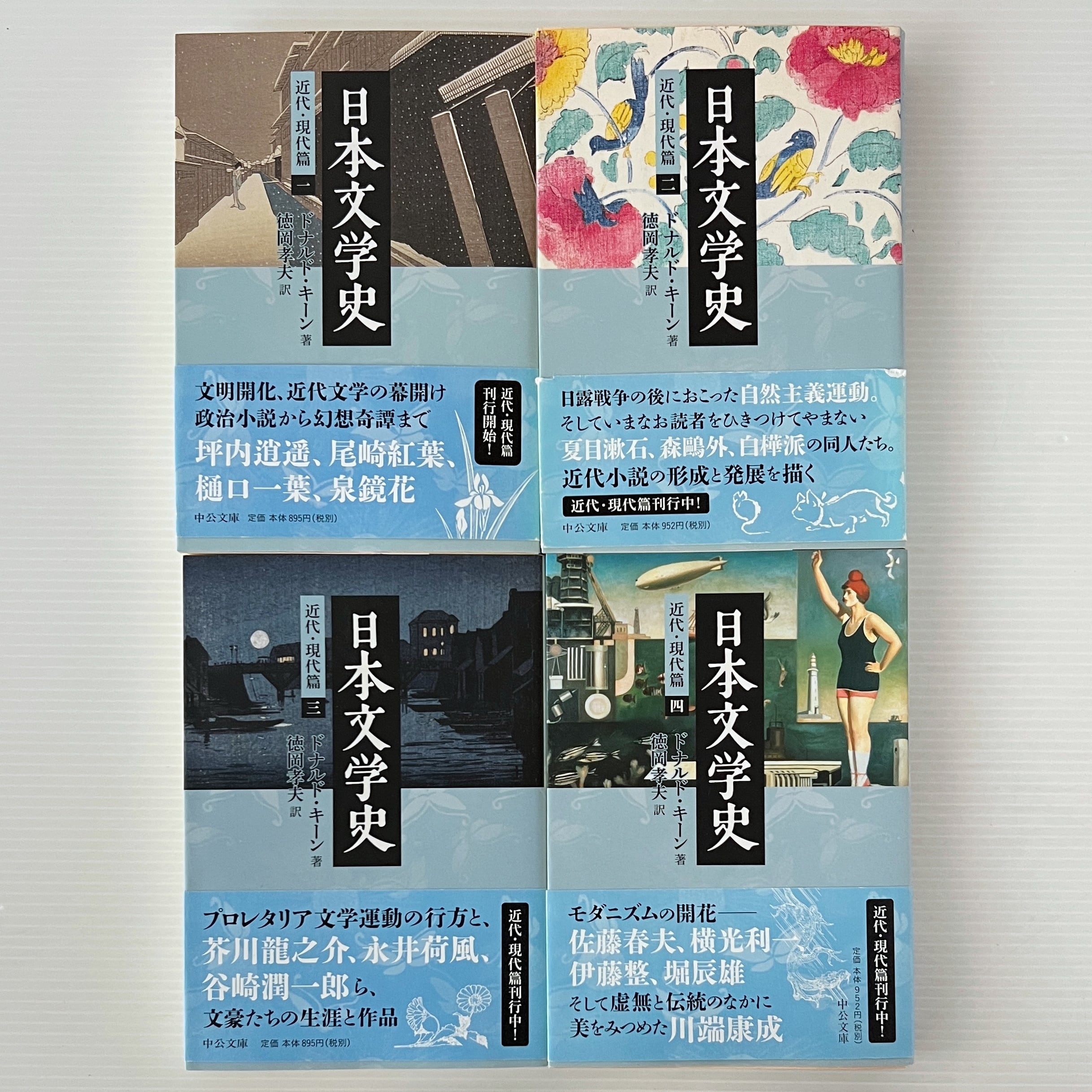 日本文学史 近代・現代篇 1~4 ＜中公文庫＞ ドナルド・キーン 著