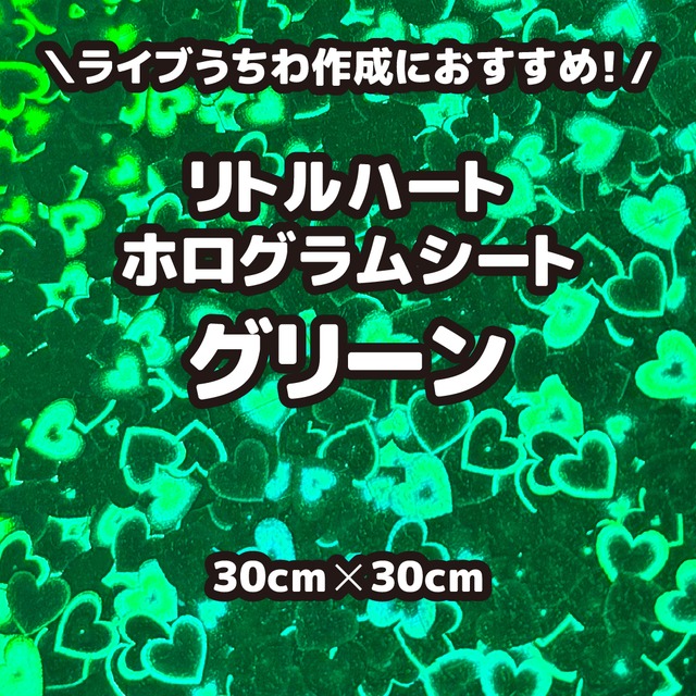 リトルハートホログラムシートグリーン（シールタイプ） 30cm×30cm