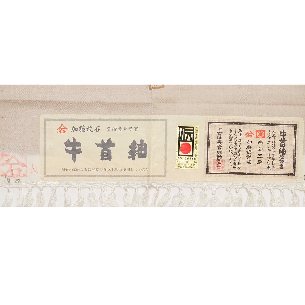 加藤改石　牛首紬　証紙付き　シケ引き染め 加藤改石 牛首紬 証紙付き シケ引き染め 月初の大売り出し！ 加藤改石