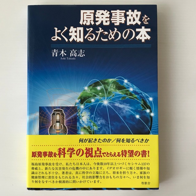 原発事故をよく知るための本  青木高志 著  星雲社 牧歌舎