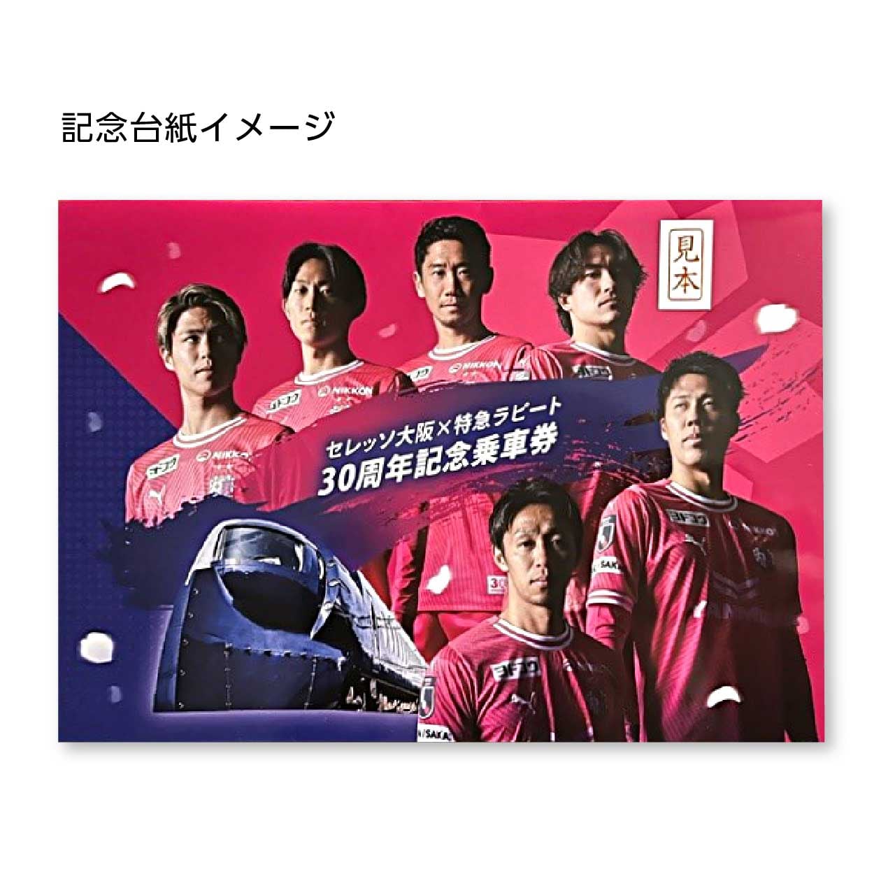セレッソ大阪×特急ラピート30周年記念乗車券（送料込み） 3セット  