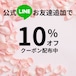 10%オフクーポン配布中