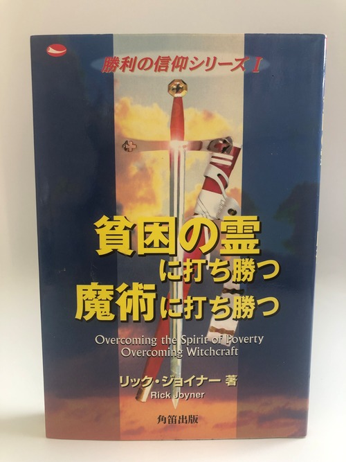 貧困の霊に打ち勝つ　魔術の霊に打ち勝つ