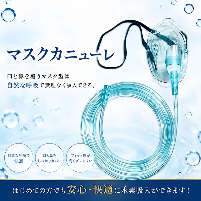 【水素ガス生成器専用】マスクカニューレ(大人用)