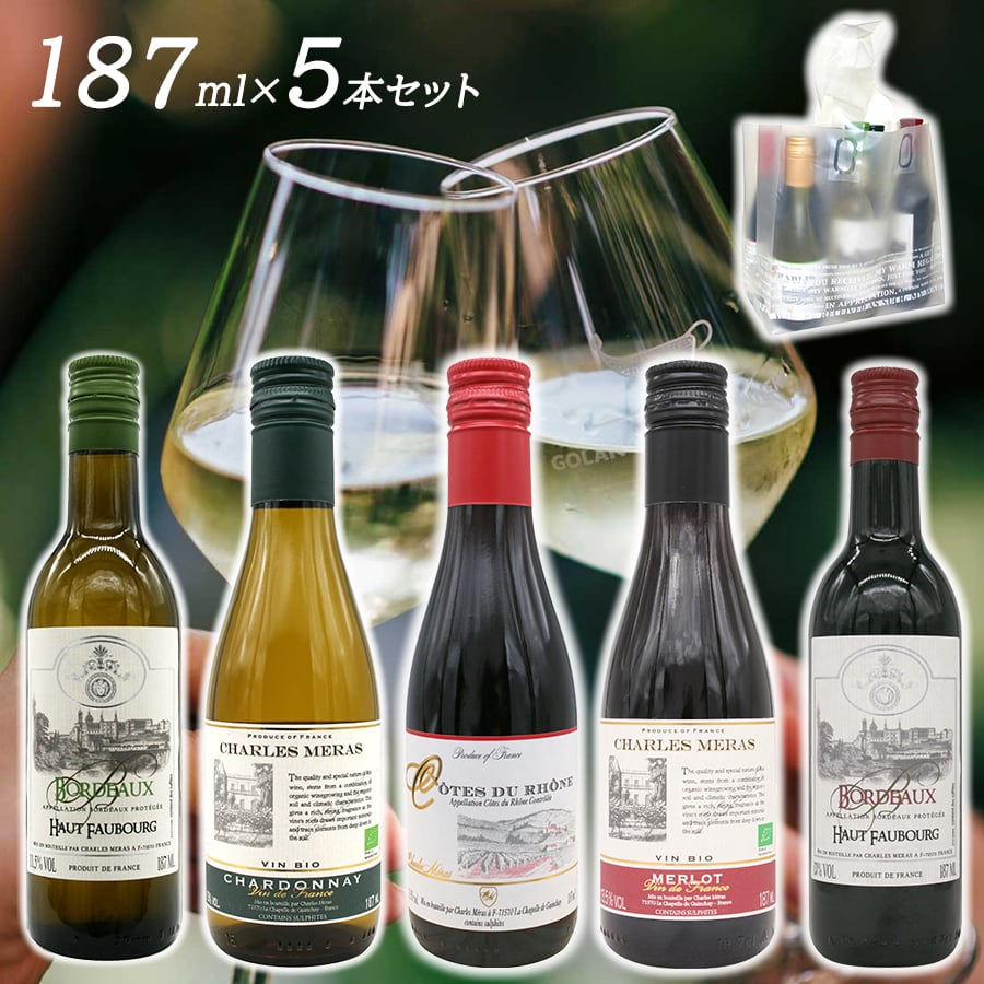 送料無料 ワイン ミニボトル 187ml 飲み比べセット 5本】 赤ワイン 白