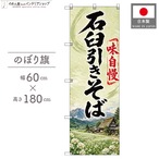 【受注生産】のぼり旗 ポンジ 石臼引きそば 60×180cm 53637
