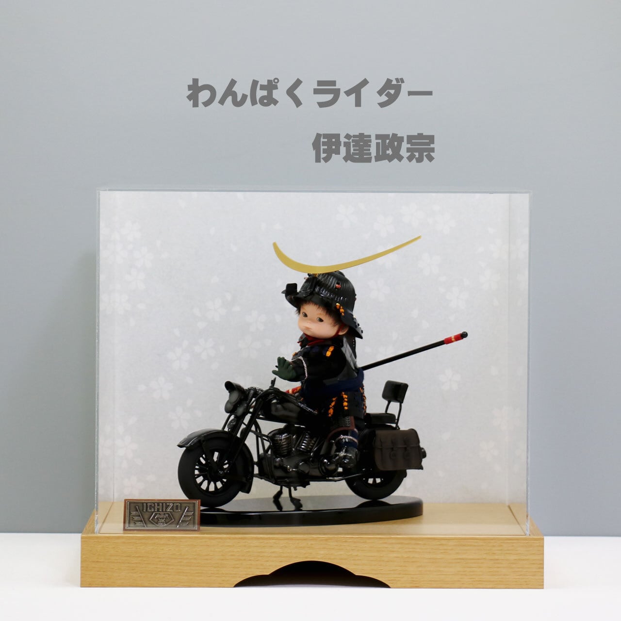 鈴甲子雄山 【壹三 もののふ童 わんぱくライダー 伊達政宗】 アクリル