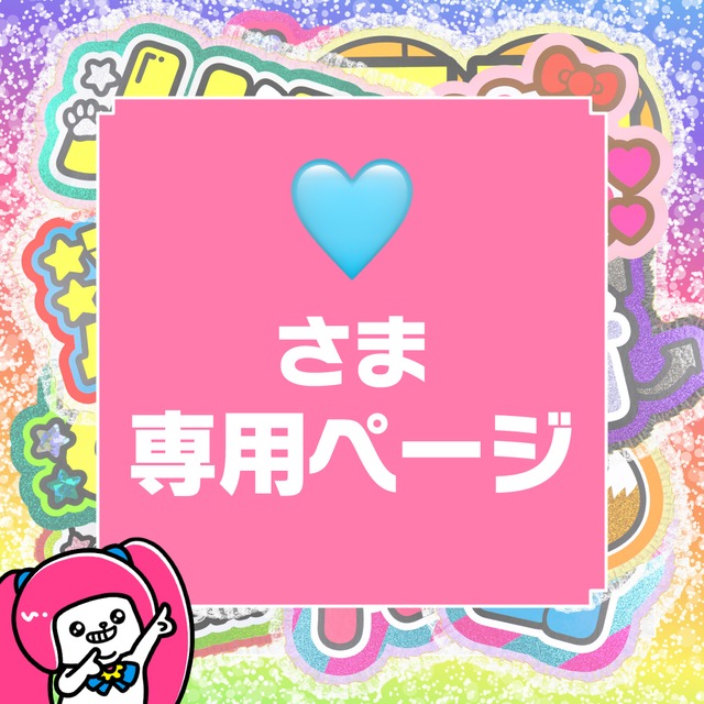 完成次第【♡】さま