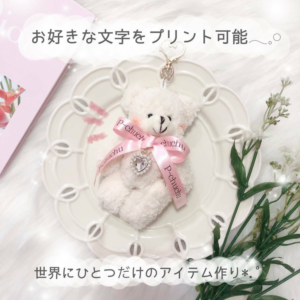 ふわふわクマさん♡カスタム自由のキーホルダー 〜文字プリント対応 