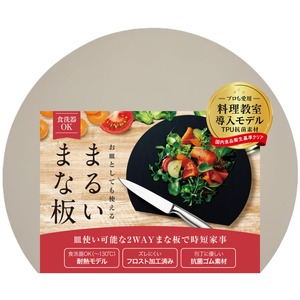 【努力特価】食洗器対応の丸型まな板 切応え◎のフロスト加工済 ［従来品の2倍の面積でキッチン周りスッキリ］ -30℃〜130℃超耐久＆抗菌ゴム採用 (ベージュ L)