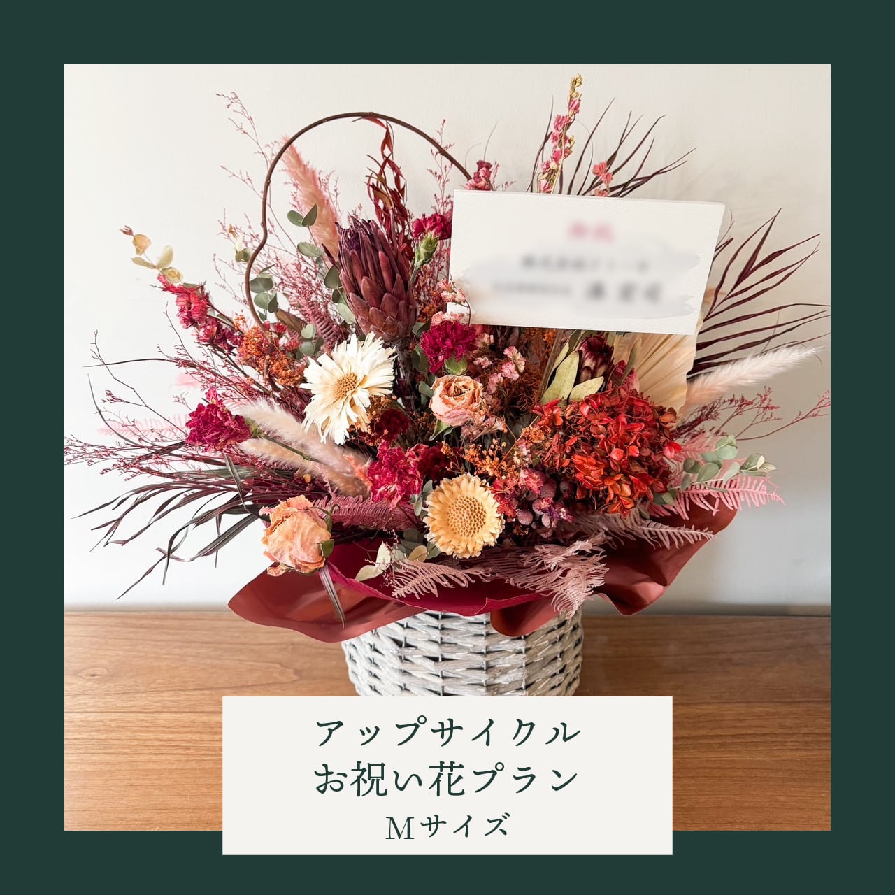 アップサイクルお祝い花プラン＜Mサイズ＞
