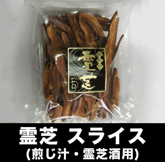 霊芝 健康食品 活龍 煎じ品 スライス切り 【公式通販】
