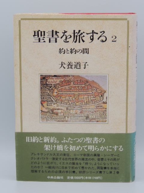 聖書を旅する　２　約と約の間