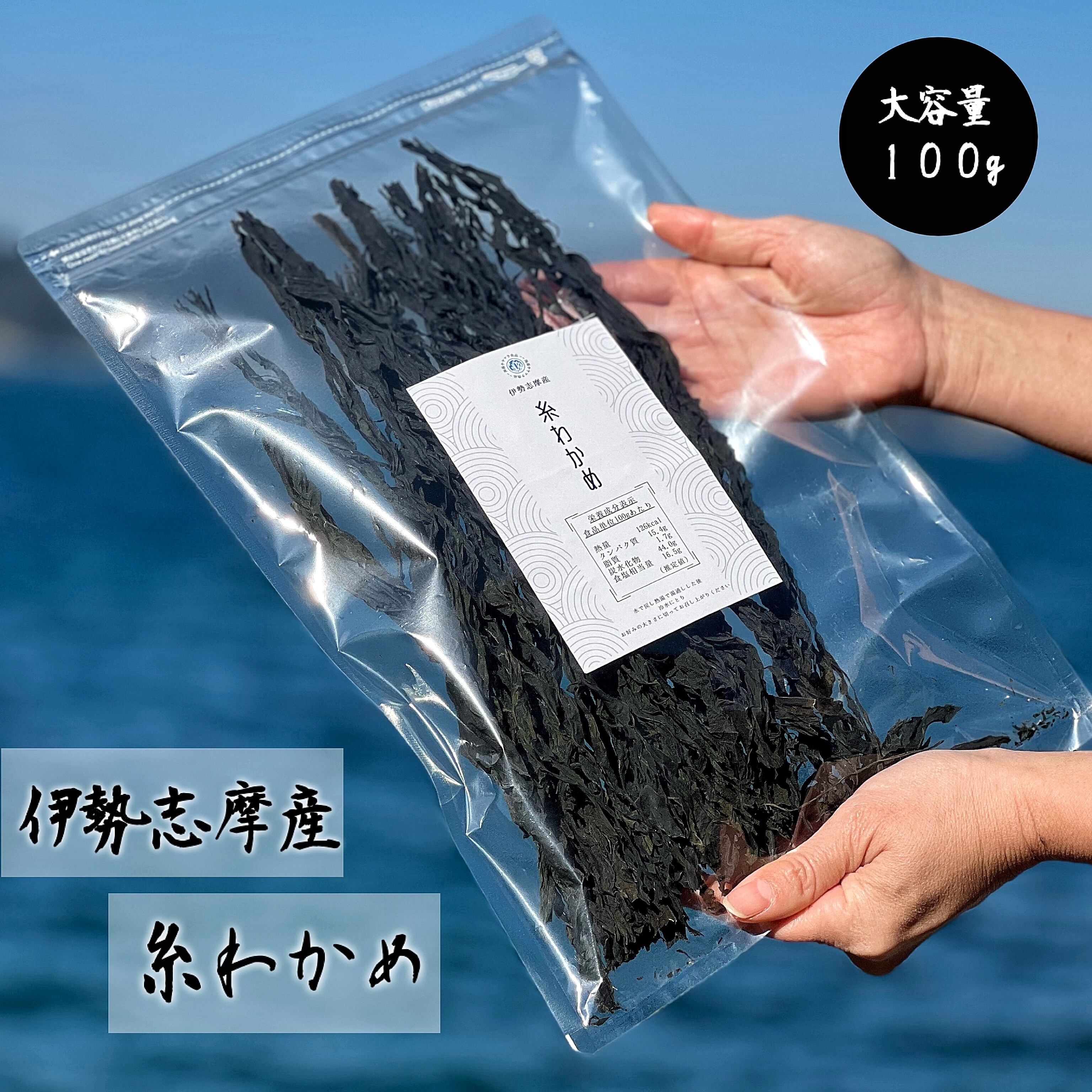【伊勢志摩産】 糸わかめ 100g