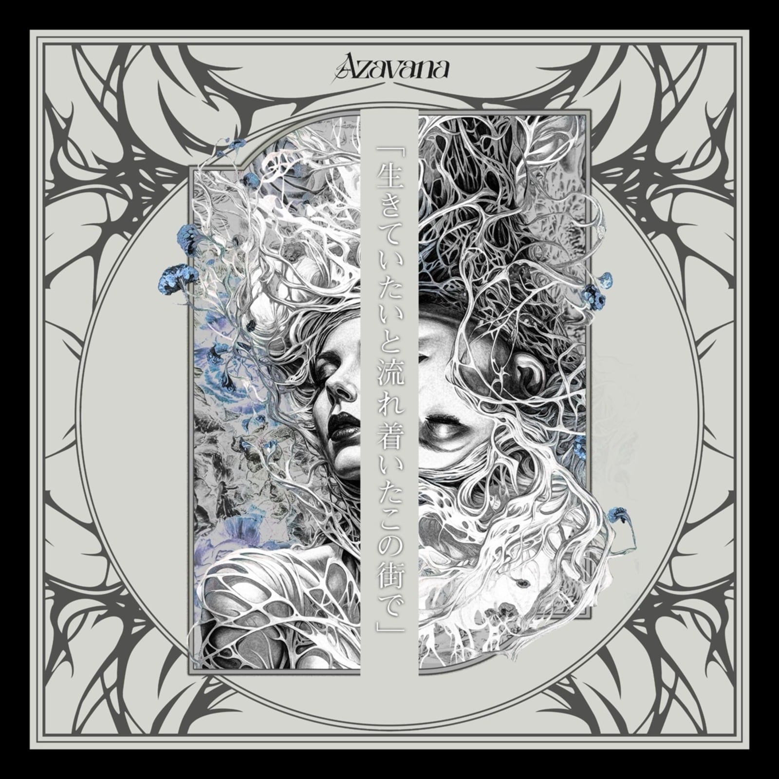 【未開封】Azavana Blu-ray ONEMAN TOUR 2025「証」 2025.09.05 Azavana / ONEMAN TOUR 2025「証」2025.04.30 WED
