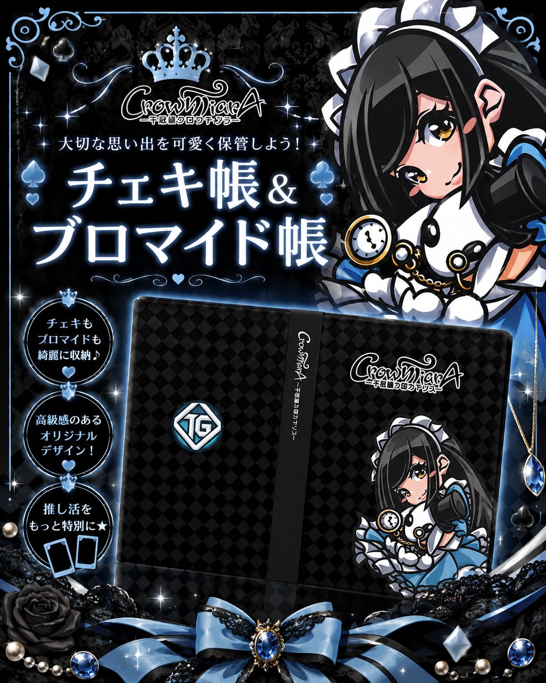 【グッズ】チェキ帳・ブロマイド帳（クラウンティアラ）