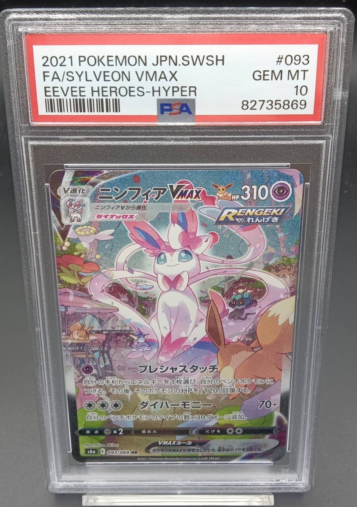 PSA10 ニンフィアVMAX(SA)【HR】{093/069} [S6a] | ワンピース 