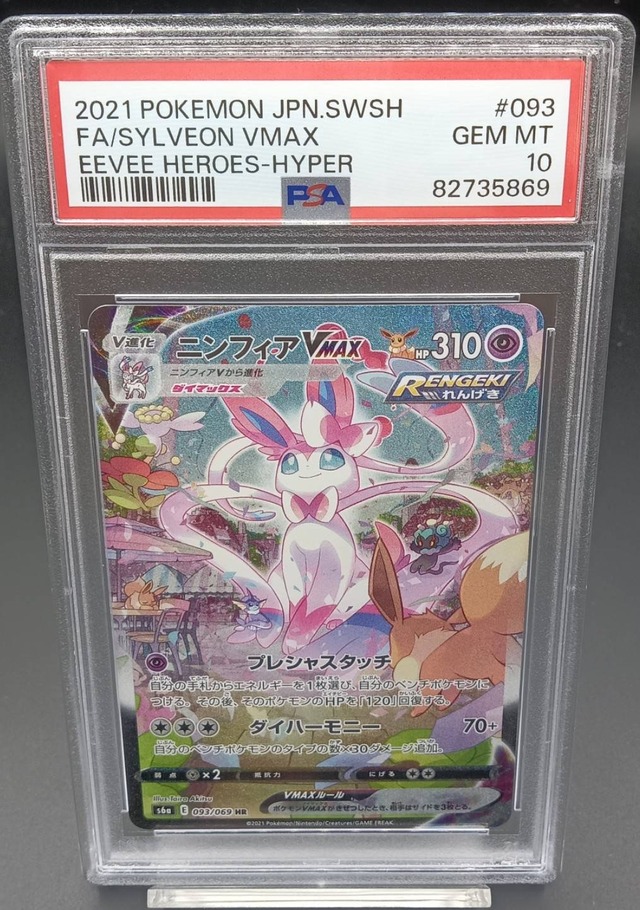 PSA10 ニンフィアVMAX(SA)【HR】{093/069} [S6a] | ワンピース 