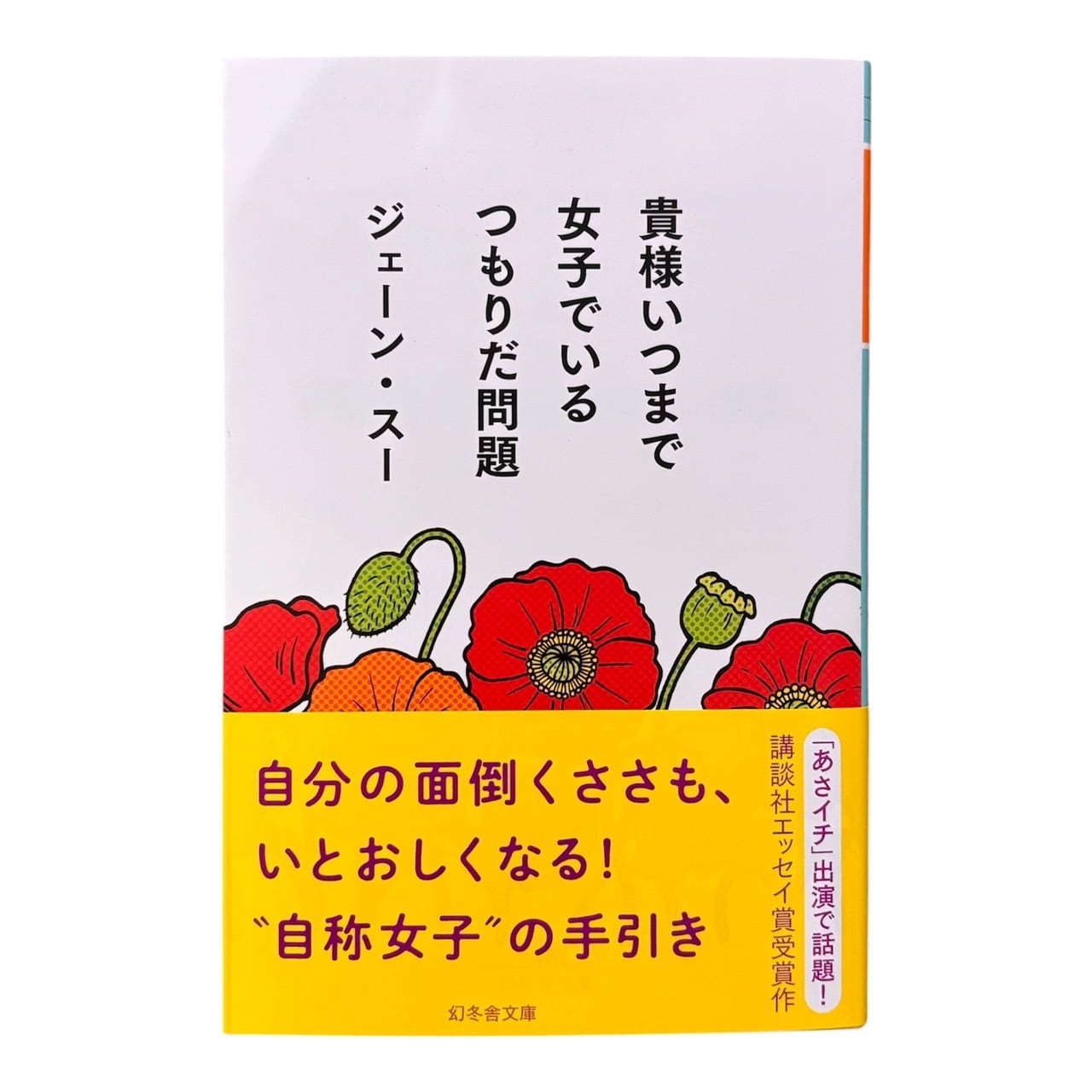 ジェーン・スー - 貴様いつまで女子でいるつもりだ問題 | stacks bookstore