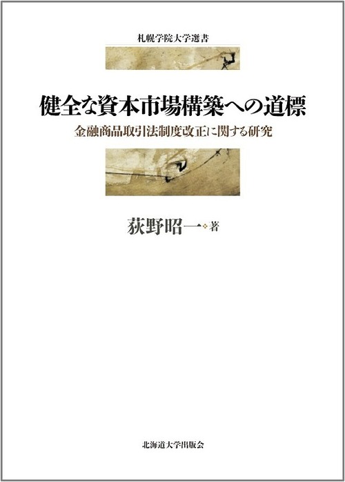 健全な資本市場構築への道標 ― 金融商品取引法制度改正に関する研究（札幌学院大学選書）