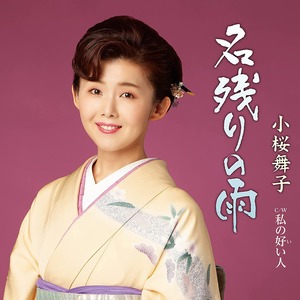 『名残りの雨』CDS 小桜舞子